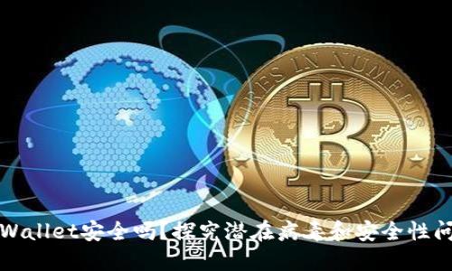 TPWallet安全吗？探究潜在病毒和安全性问题
