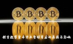 探索数字货币停业整顿背