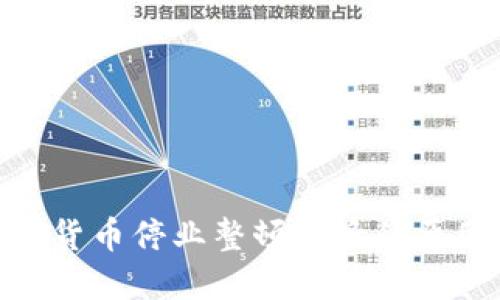 探索数字货币停业整顿背后的原因与影响