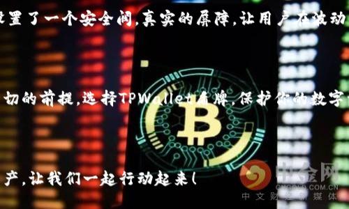    “保护你的数字资产，全面了解TPWallet盾牌功能”  / 

 guanjianci  数字资产, TPWallet, 盾牌功能, 加密货币, 钱包安全  /guanjianci 

什么是TPWallet盾牌？

在数字货币的浪潮中，钱包的安全性变得愈发重要。TPWallet作为一个新兴的数字资产管理工具，其“盾牌”功能则成了众多用户关注的焦点。这一功能并不是一个简单的防护措施，而是提供了多层次的保护，确保用户的加密资产能够免受黑客攻击、诈骗等安全隐患。简单来说，TPWallet盾牌是一种创新的保护机制，旨在提升用户的使用体验和资产安全性。

盾牌功能的工作原理

TPWallet的盾牌功能围绕着多个核心元素展开。首先，它包括了先进的加密算法，这使得用户的私钥、交易记录等敏感信息都能得到严密保护。墙外有人，墙内有心，用户即使在网络环境不安全的情况下，也能通过盾牌功能保证资产不被攻陷。同时，TPWallet还采用了多重身份验证，确保只有被授权的用户才能访问相关数据。

其次，盾牌功能定期进行安全审核和更新，确保软硬件环境始终处于最新的安全状态。用户在进行交易时，系统会对交易进行实时监控，一旦发现异常情况，TPWallet会立即发出警报，帮助用户及时做出应对，最大限度地降低损失。

使用TPWallet盾牌的优势

那么，使用TPWallet盾牌究竟有什么优势呢？首先是用户体验。相比于传统钱包，TPWallet盾牌不仅提供了更强的储存安全，还简化了操作流程。用户只需要按几个步骤即可完成资产的存取，大大降低了使用门槛。

其次，TPWallet盾牌具备社交互动的功能，用户可以在社区中分享彼此的使用经验，发现安全漏洞等。这种社区化的安全防护方式使得整个生态系统不断进化，用户之间的相互支持和监护为安全防护增添了额外的一层保障。

如何启动和使用TPWallet盾牌？

启动TPWallet盾牌非常简单。首先，用户需要下载TPWallet应用并注册账号，之后在设置页面中找到“盾牌功能”，根据自己的需求开启相应的安全选项。在首次开启时，系统会引导用户设置安全问题和多重身份验证。此外，建议用户开启通知功能，以便于第一时间或在发生异常时获取警报。

一旦盾牌功能启用，用户在每一次交易时，系统都会自动对帐户历史和交易的安全性进行评估。若有风险，系统会阻止交易并提示用户，给你足够的时间来进行检查和确认。

常见问题解答

面对如此新颖的功能，用户难免会有疑虑。常见问题中包括“我真的需要盾牌功能吗？”、“盾牌功能能保护我多少资产？”等。实际上，数字货币市场的风险性是无处不在的，任何一位数字资产持有者都应考虑加强自身安全防护，TPWallet盾牌便是一个非常合适的选择。无论资产的大小，安全总是最重要的。

另外，盾牌功能的保护范围也很广，不仅涵盖了用户的资金资产，还包括了个人隐私信息等。用户的交易过程重压如山，利用盾牌功能就如同为自己的交易设置了一个安全阀，真实的屏障，让用户在波动的市场中，仍能保持冷静。

总结

总之，TPWallet盾牌功能是在数字资产管理中增加的一道防线，也是新时代数字货币用户保护自我的新利器。在这一个愈发复杂的金融环境里，安全性是一切的前提。选择TPWallet盾牌，保护你的数字资产，让每一次交易都更加安心无忧。

最后，生活中没有绝对的安全，但我们可以通过智慧和技术的结合，最大程度地降低风险。TPWallet盾牌，让你在加密货币的世界中更加游刃有余。

想要了解更多关于TPWallet盾牌的信息或者想要咨询具体的使用技巧，可以查看我们的官方网站，或加入讨论群组，获取更多第一手资料。保护你的数字资产，让我们一起行动起来！