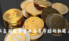 探索以色列数字货币交易