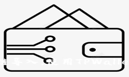 轻松完成多链导入,使用TPWallet的终极指南