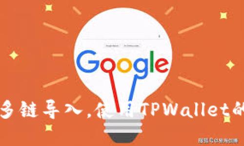 轻松完成多链导入,使用TPWallet的终极指南