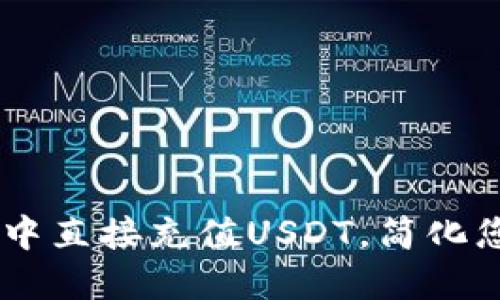 如何在TPWallet中直接充值USDT,简化您的数字货币交易