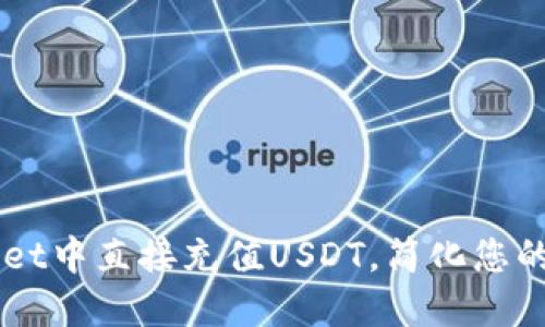 如何在TPWallet中直接充值USDT,简化您的数字货币交易