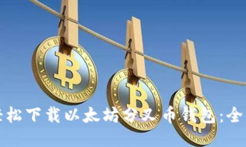 如何轻松下载以太坊分叉币钱包:全面指南