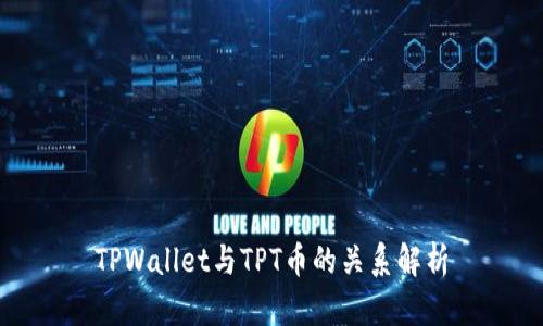 TPWallet与TPT币的关系解析
