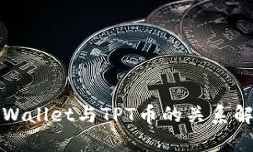 TPWallet与TPT币的关系解析