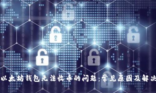 解决以太坊钱包无法收币的问题:常见原因及解决方案