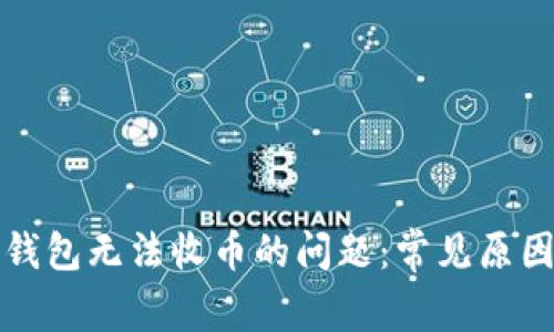 解决以太坊钱包无法收币的问题:常见原因及解决方案