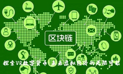 探索VR数字货币:未来虚拟经济的无限可能