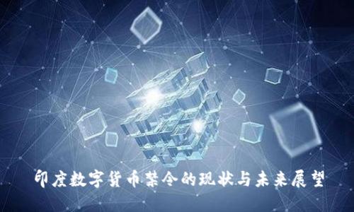 印度数字货币禁令的现状与未来展望