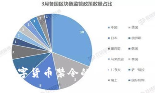 印度数字货币禁令的现状与未来展望