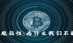 数字货币交易的脆弱性：