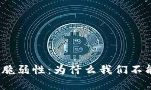 数字货币交易的脆弱性:为什么我们不能再相信安全性?
