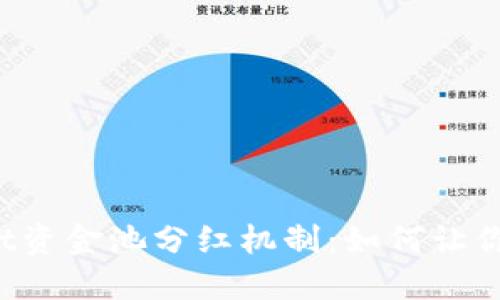 探究TPWallet资金池分红机制:如何让你的资产增值?