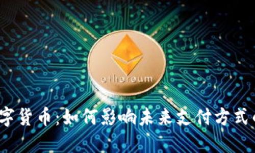 央行数字货币:如何影响未来支付方式的革新?