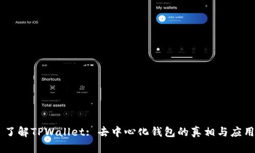 了解TPWallet: 去中心化钱包的真相与应用
