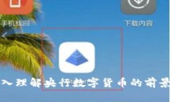 如何深入理解央行数字货