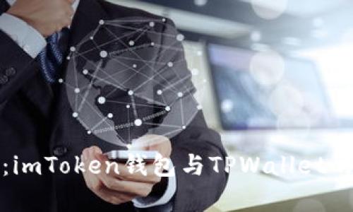 深度解析:imToken钱包与TPWallet的关键差异