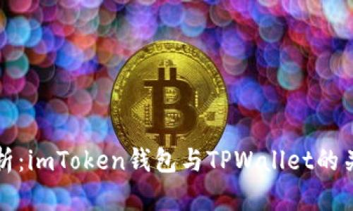 深度解析:imToken钱包与TPWallet的关键差异