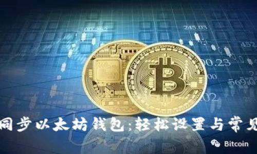 如何快速同步以太坊钱包:轻松设置与常见问题解答