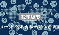 掌握tpwallet：如何导出私钥