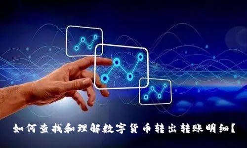 如何查找和理解数字货币转出转账明细?