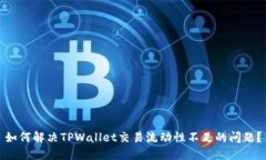 如何解决TPWallet交易流动性