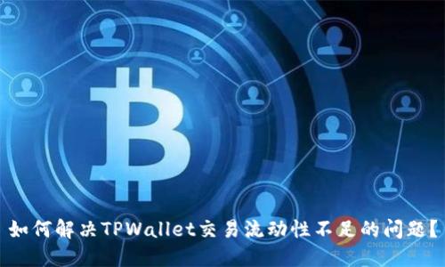 如何解决TPWallet交易流动性不足的问题?