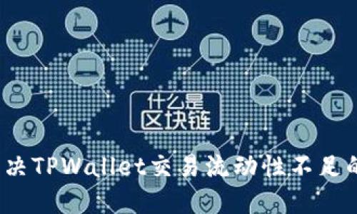 如何解决TPWallet交易流动性不足的问题?