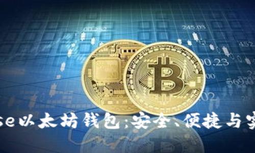 轻松掌握Coinbase以太坊钱包:安全、便捷与实用性的完美结合