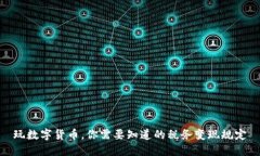 玩数字货币，你需要知道