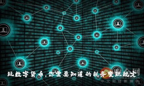 玩数字货币,你需要知道的税务变现规定