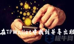 如何在TPWallet中找到并导出