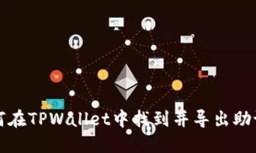 如何在TPWallet中找到并导出助记词