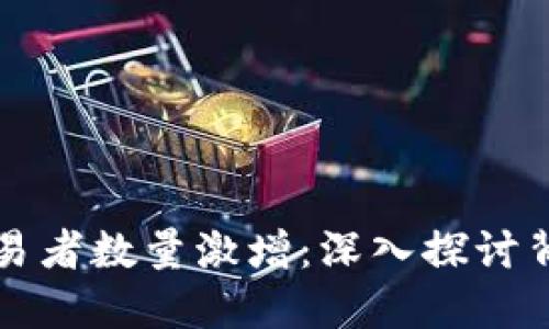 美国数字货币交易者数量激增：深入探讨背后的原因与趋势
