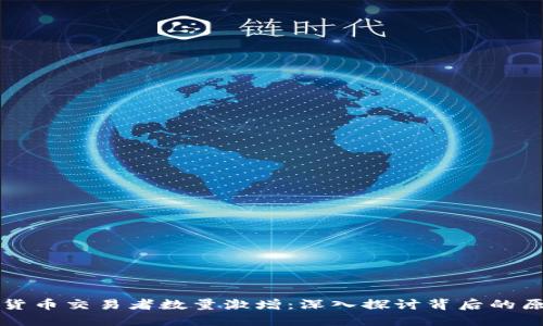 美国数字货币交易者数量激增：深入探讨背后的原因与趋势