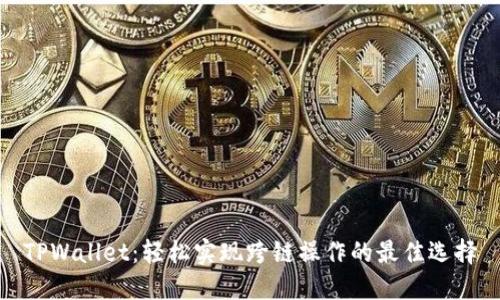 TPWallet:轻松实现跨链操作的最佳选择
