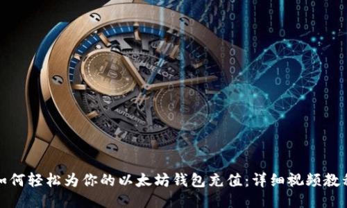 如何轻松为你的以太坊钱包充值:详细视频教程