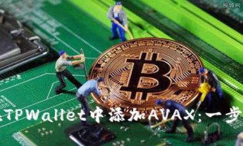 如何轻松在TPWallet中添加AVAX:一步步操作指南