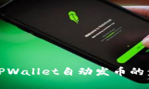 轻松掌握TPWallet自动发币的步骤与技巧
