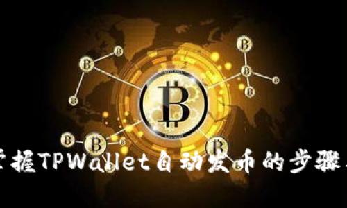 轻松掌握TPWallet自动发币的步骤与技巧
