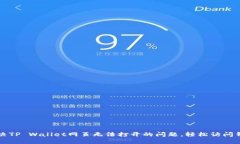  如何解决TP Wallet网页无法