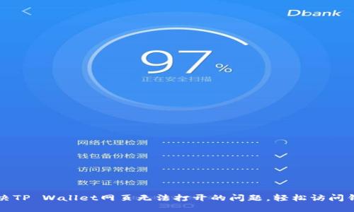  如何解决TP Wallet网页无法打开的问题，轻松访问钱包功能！