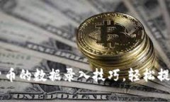 掌握数字货币的数据录入