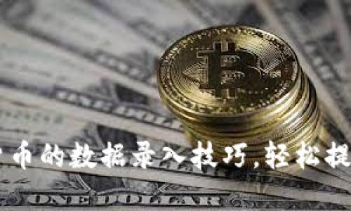 掌握数字货币的数据录入技巧,轻松提升投资决策