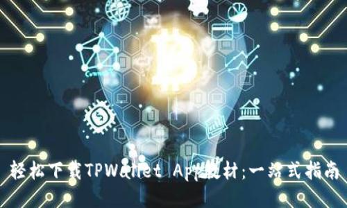 轻松下载TPWallet App教材:一站式指南
