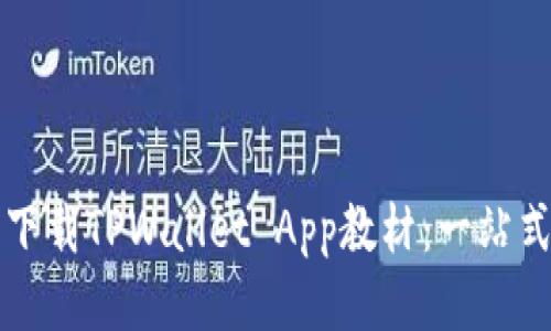轻松下载TPWallet App教材:一站式指南