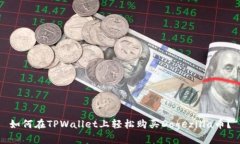 如何在TPWallet上轻松购买